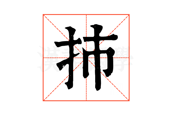 㧊 㧊
