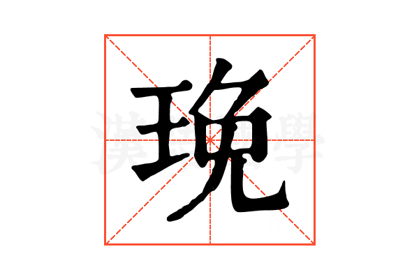 㻊