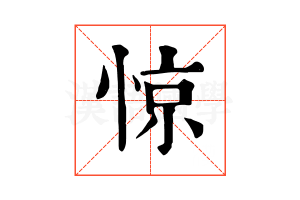 惊 惊