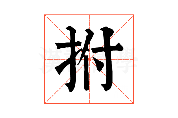拊 拊