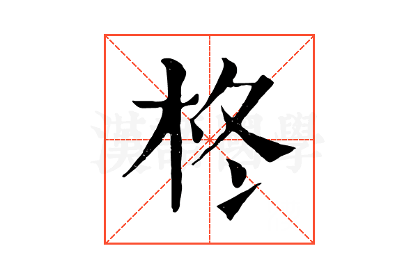 柊