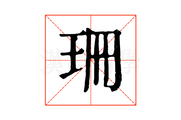 珊 珊