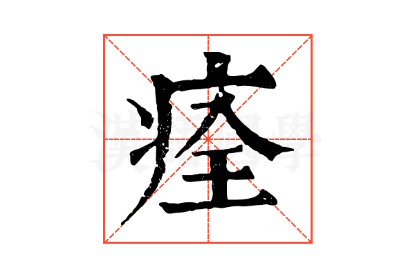 痊 痊