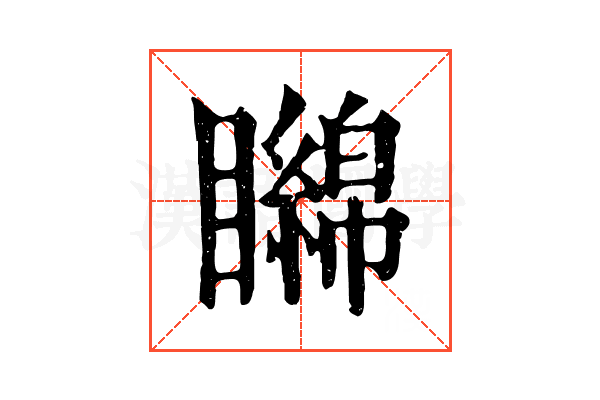 矊 矊