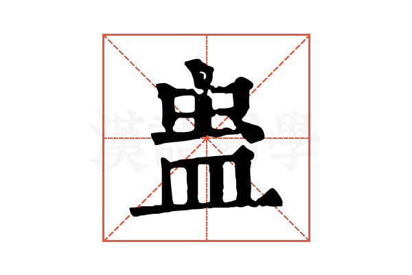 蛊 蛊