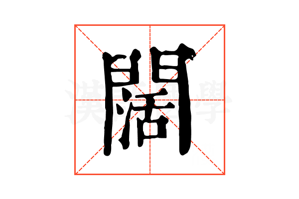 闊 闊