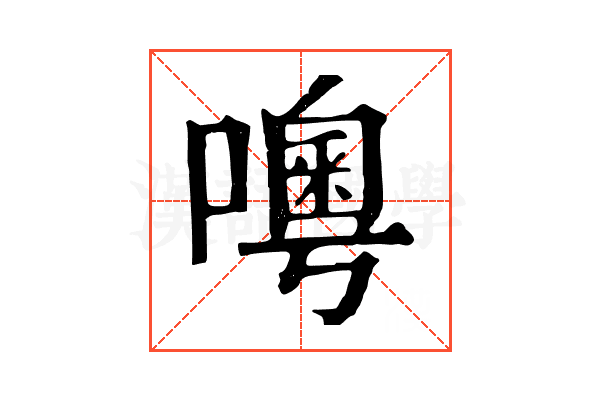 𠿋