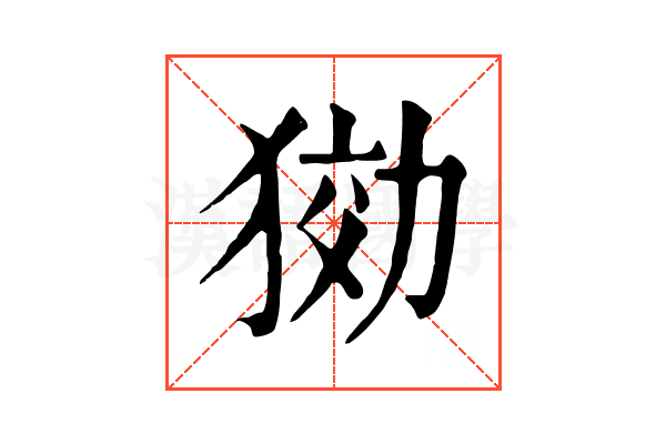 𤟋