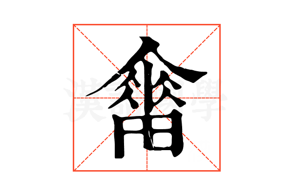 𤳋