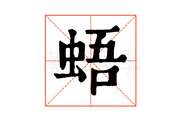 𧋋