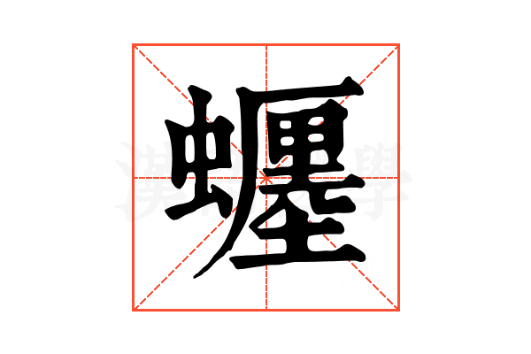 𧓋