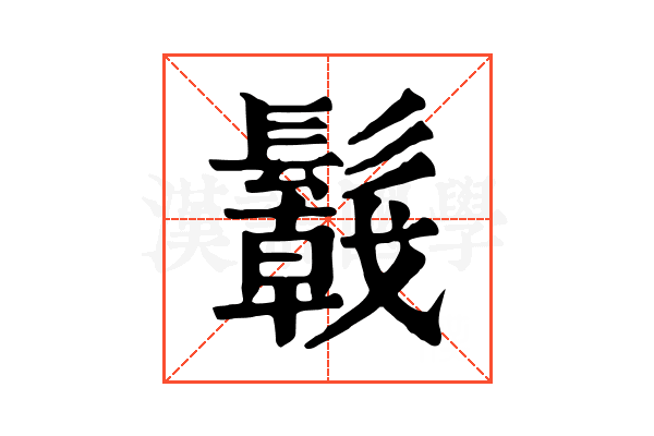 𩯋