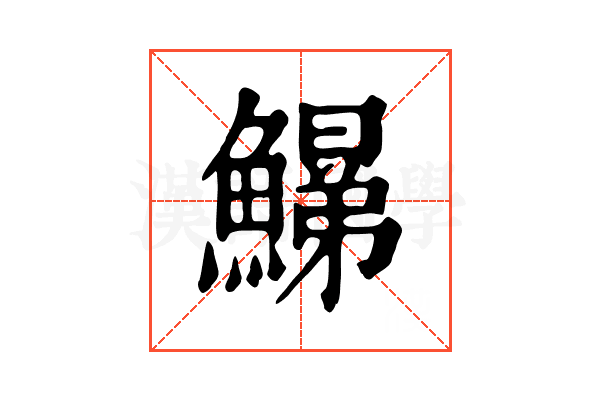 𩻋