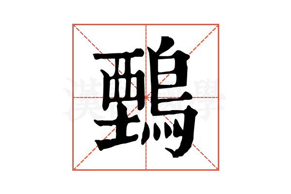 𪃋 𪃋