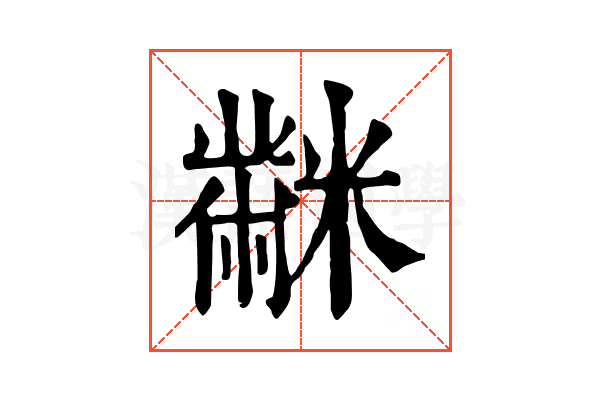 𪓋