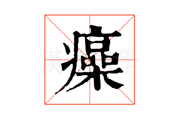 㿋