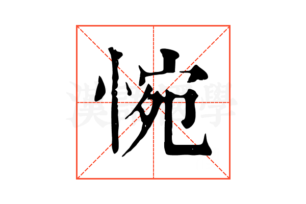 惋 惋