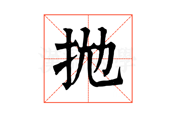 拋 拋