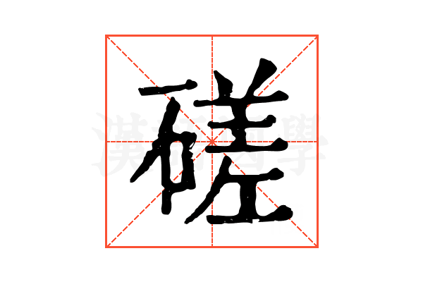 磋 磋