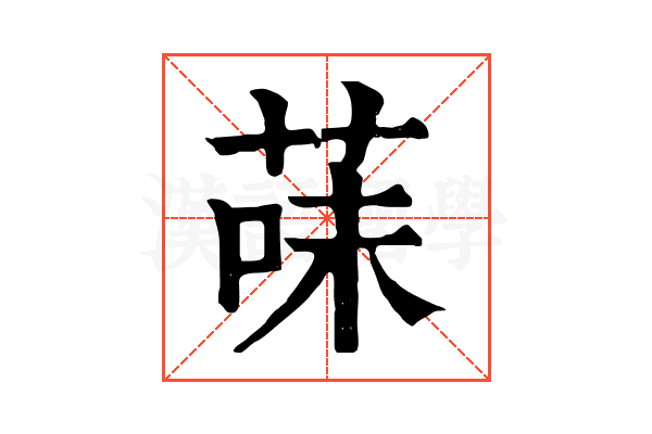 菋 菋