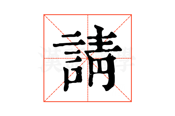 請 請
