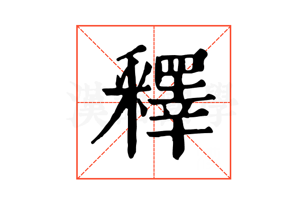 釋