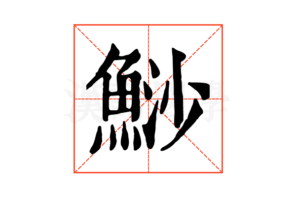 鯋