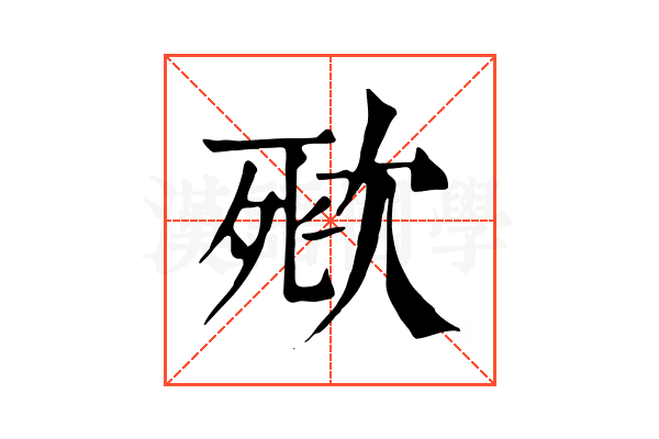 𣣌 𣣌