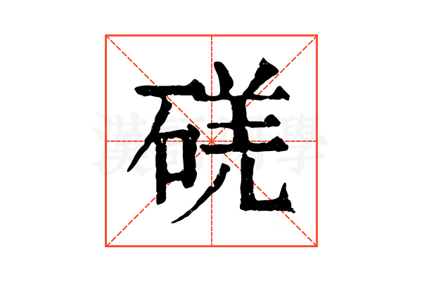 𥓌