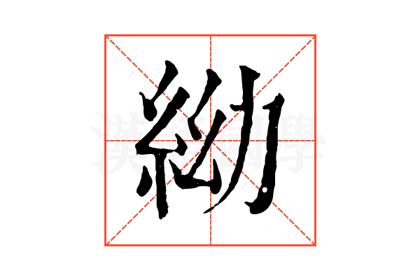 𥿌