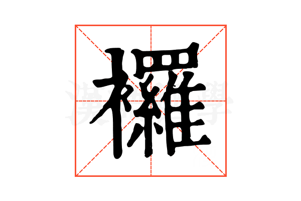 𧟌
