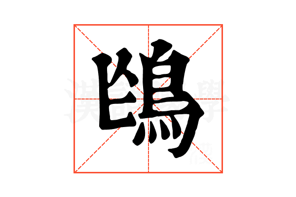 𩿌