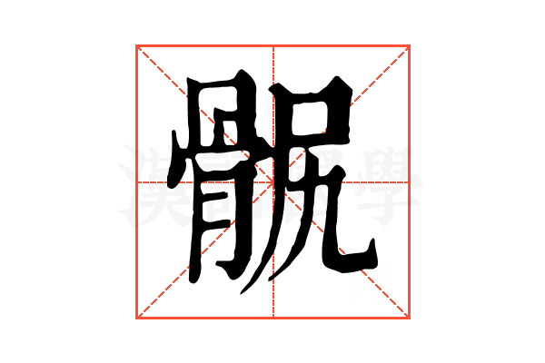 䯌
