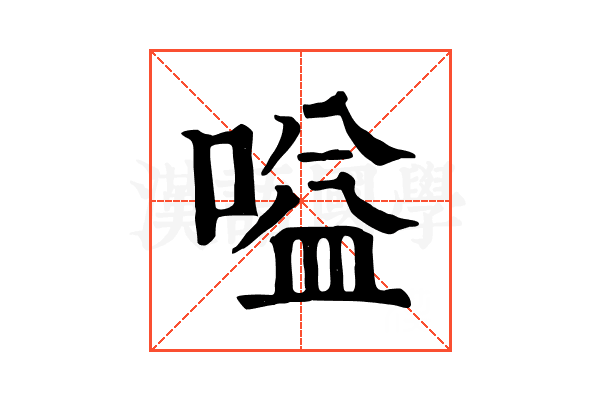 嗌 嗌
