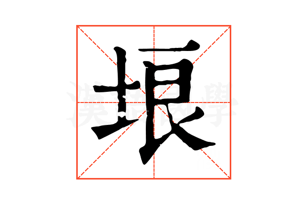 埌 埌
