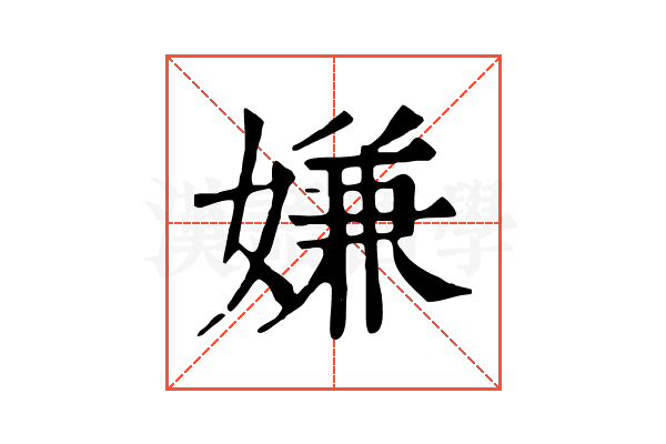 嫌 嫌