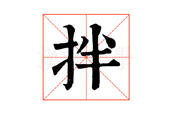 拌 拌