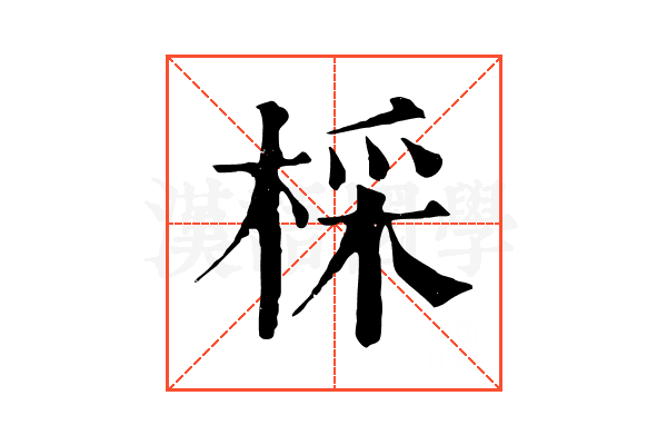 棌 棌