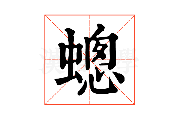 蟌