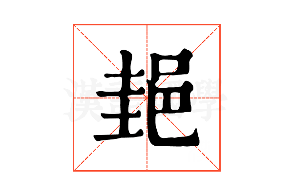郌