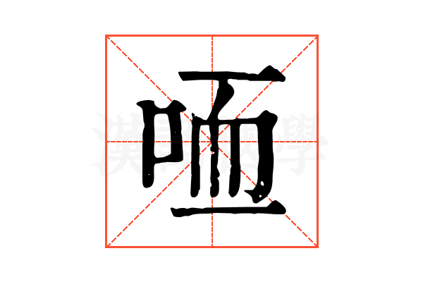 𠳍