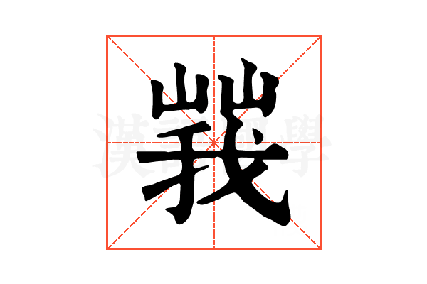 𡻍
