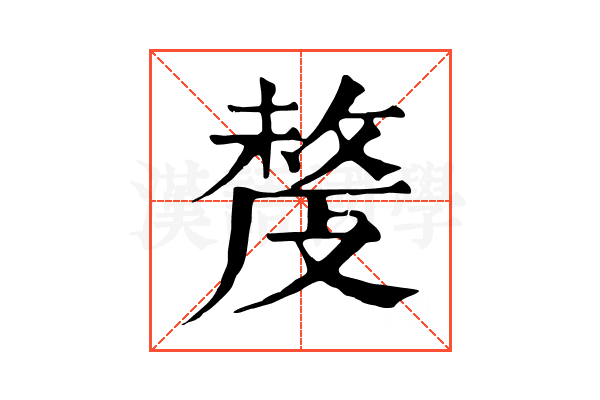 𢿍