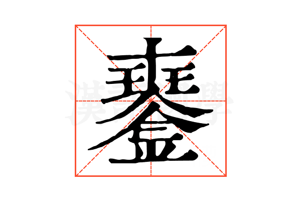 𤫍