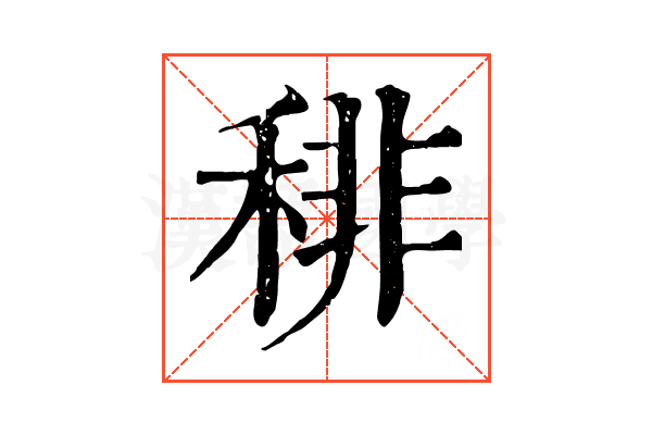 𥟍