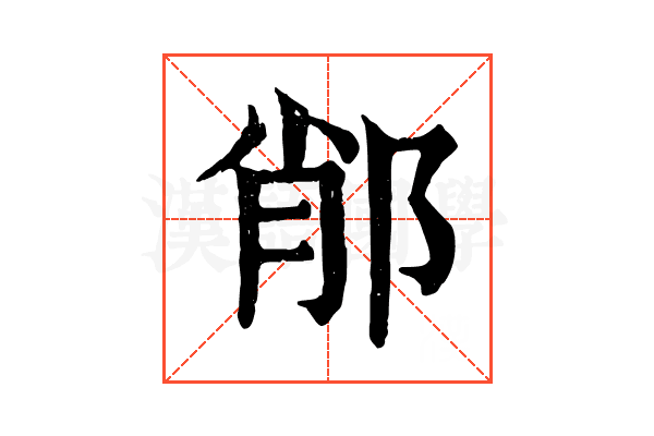 𨛍 𨛍