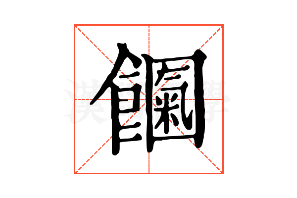 𩟍