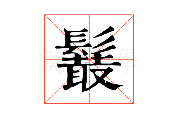 𩯍