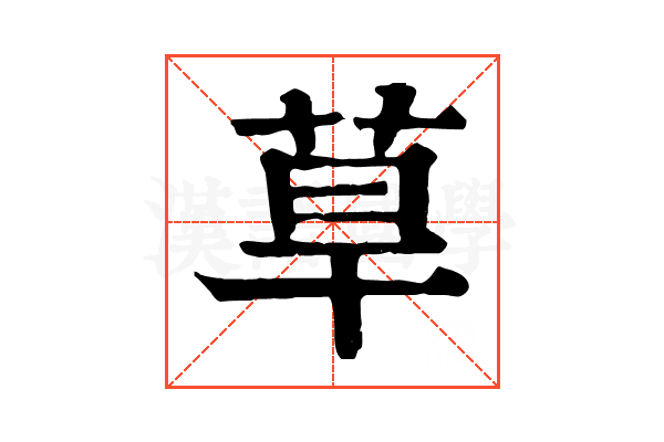 䓍 䓍