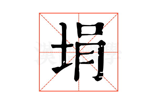 埍 埍